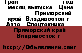 Трал Korea Trailer, 2011 год 05 месяц выпуска › Цена ­ 2 400 000 - Приморский край, Владивосток г. Авто » Спецтехника   . Приморский край,Владивосток г.